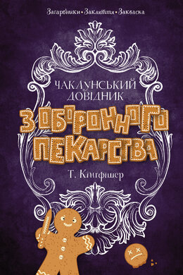 Чаклунський довідник з оборонного пекарства - фото книги