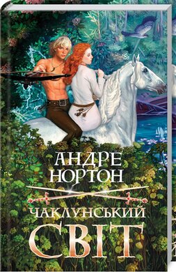 Чаклунський світ - фото книги