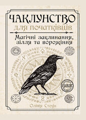 Чаклунство для початківців: магічні заклинання, зілля та ворожіння - фото обкладинки книги