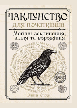 Чаклунство для початківців: магічні заклинання, зілля та ворожіння - фото книги