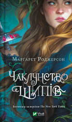 Чаклунство шипів (Чаклунство шипів #1) - фото обкладинки книги
