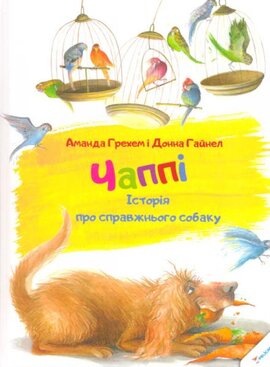 Чаппі. Історія про справжнього собаку - фото книги