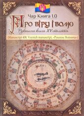 Чар книга 1.0: Про віру і волю. Рукописна книга XV століття - фото обкладинки книги