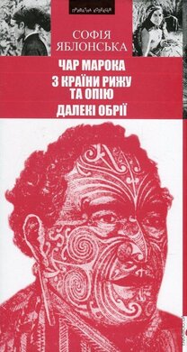 Чар Марока. З країни рижу та опію. Далекі обрії - фото книги