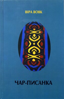 Чар–писанка - фото книги