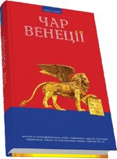 Чар Венеції - фото обкладинки книги