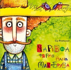Чарівна ферма пана Мак-Брума - фото книги