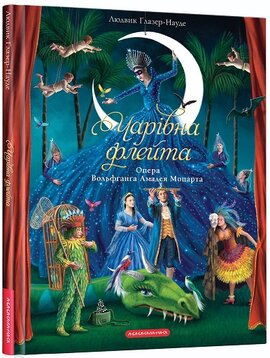 Чарівна флейта. Опера Вольфганга Амадея Моцарта - фото книги