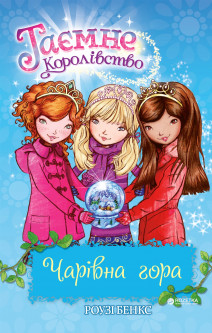 Чарівна гора. Таємне Королівство. Книжка 5 - фото книги