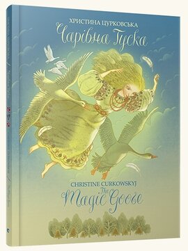 Чарівна Гуска. The Magic Goose - фото книги