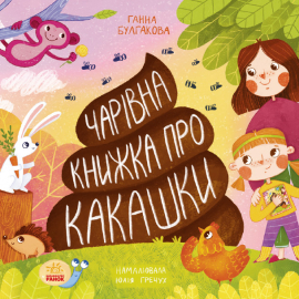 Чарівна  книжка про какашки - фото книги