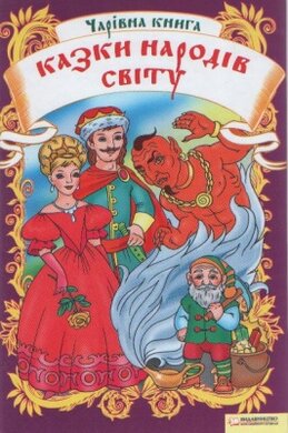 Чарівна книга. Казки народів світу - фото книги