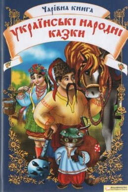Чарівна книга. Українські народні казки - фото книги