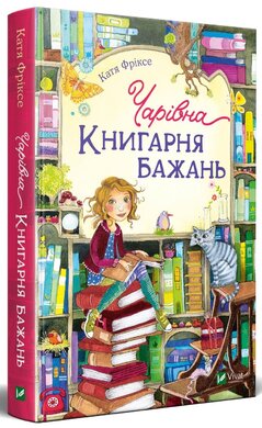Чарівна Книгарня бажань - фото книги