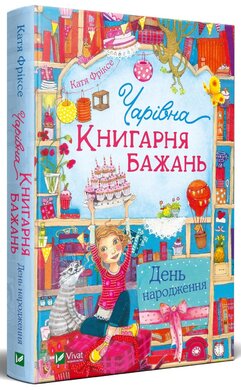 Чарівна "Книгарня бажань". День народження. Книга 1 - фото книги
