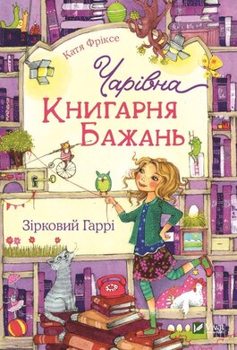 Чарівна "Книгарня бажань". Зірковий Гаррі. Книга 2 - фото книги