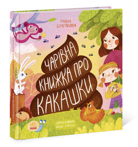 Чарівна книжка про какашки - фото книги