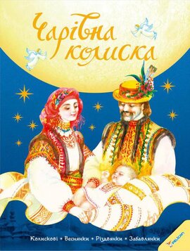 Чарівна колиска. Колискові. Веснянки. Різдвянки. Забавлянки - фото книги
