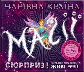 Чарівна країна магії. Книжка з диском - фото книги
