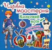 Чарівна майстерня. Казковий воїн - фото обкладинки книги