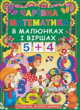 Чарівна математика в малюнках і віршах - фото книги
