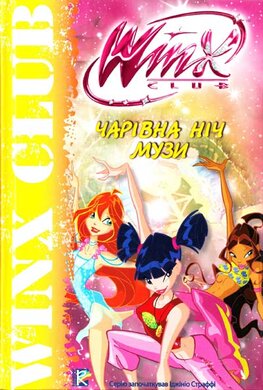 Чарівна ніч Музи - фото книги