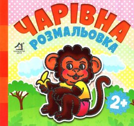 Чарівна розмальовка. Мавпочка - фото книги