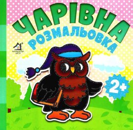 Чарівна розмальовка. Сова - фото книги