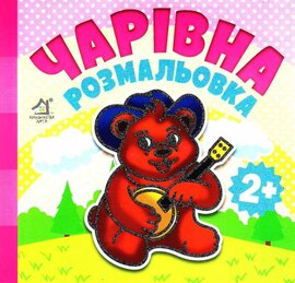 Чарівна розмальовка. Ведмежа - фото книги