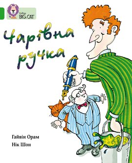 Чарівна ручка - фото книги