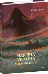 Чарівна Україна. Довоєнна проза - фото обкладинки книги