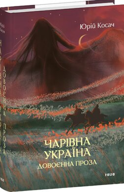 Чарівна Україна. Довоєнна проза - фото книги