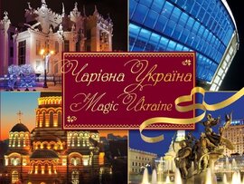 Чарівна Україна/Magic Ukraine - фото книги