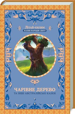Чарівне дерево та інші австралійські казки - фото книги