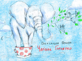 Чарівне горнятко - фото книги