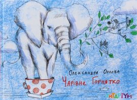 Чарівне горнятко - фото книги