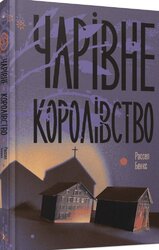 Чарівне королівство - фото обкладинки книги