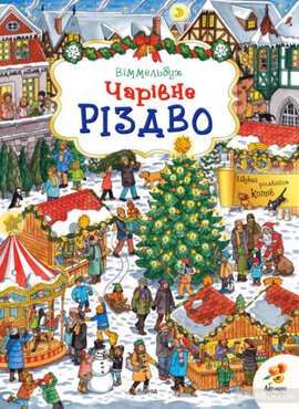 Чарівне різдво - фото книги