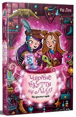 Чарівне взуття від Ліллі. Книга 3. На крилах мрій - фото книги