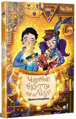 Чарівне взуття від Ліллі. Книга 4. Дракон-танцівник - фото книги
