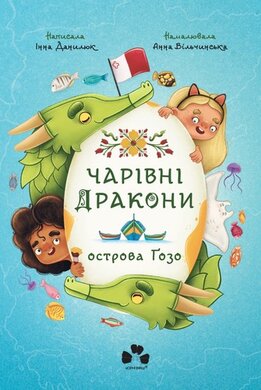 Чарівні дракони острова Гозо - фото книги