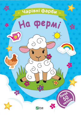 Чарівні фарби. На фермі - фото книги