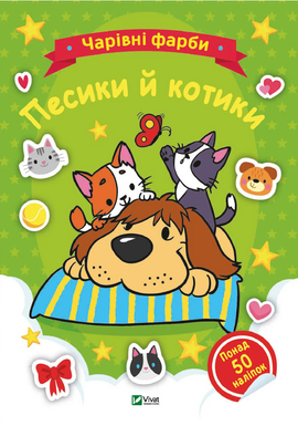 Чарівні фарби. Песики й котики - фото книги