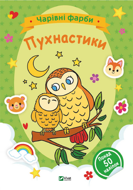 Чарівні фарби. Пухнастики - фото книги