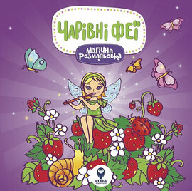 Чарівні  феї. Магічна розмальовка - фото книги
