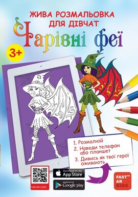 Чарівні феї. Розмальовка для дівчат - фото книги