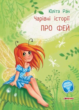 Чарівні історії. Про фей - фото книги