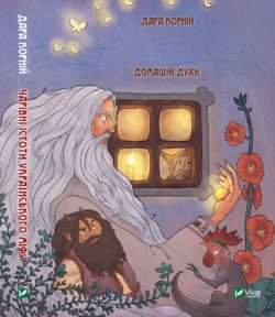 Чарівні істоти українського міфу. Домашні духи - фото книги