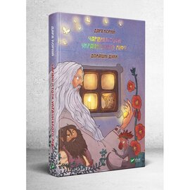 Чарівні істоти українського міфу. Домашні духи - фото книги