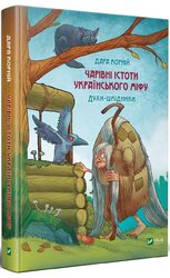 Чарівні істоти українського міфу. Духи-шкідники - фото обкладинки книги